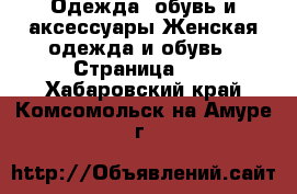 Одежда, обувь и аксессуары Женская одежда и обувь - Страница 42 . Хабаровский край,Комсомольск-на-Амуре г.